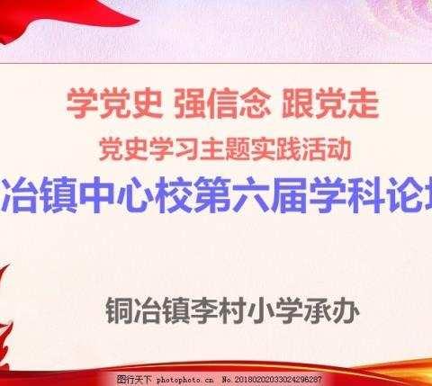 “学党史 强信念 跟党走”    党史学习主题实践活动——铜冶中心校第六届学科论坛