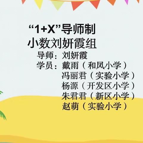 “数学核心素养”专题讨论——“1+X”导师制 小数刘妍霞组2020年3月活动纪实