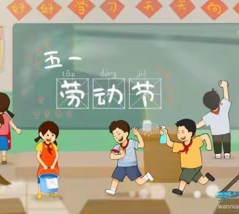 劳动点亮生活————新区实验小学2.8班