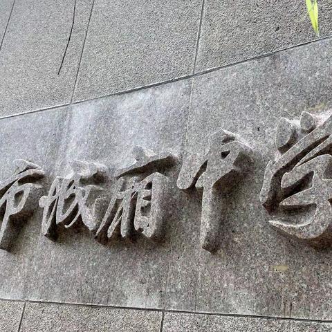 我以成长，伴你左右——莱阳市城厢中心初级中学积极组织参与“莱阳母亲素质提升工程”