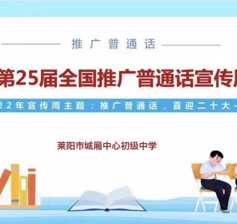 “推广普通话，喜迎二十大”——莱阳市城厢中心初级中学第25届推普周活动记录