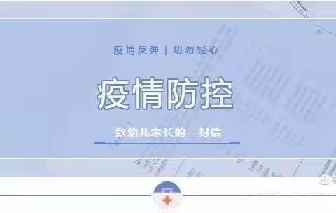 疫情防控——四园致家长及教职工的一封信