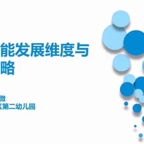 2021年长春市幼儿园线上培训——幼儿体能发展维度与运动策略