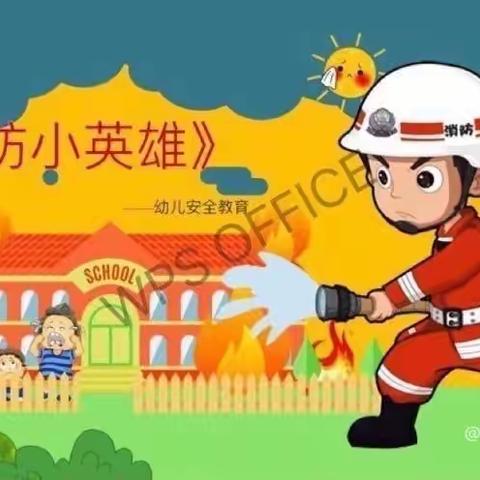 消防演练 防患未然———西阳幼儿园开展消防演练活动