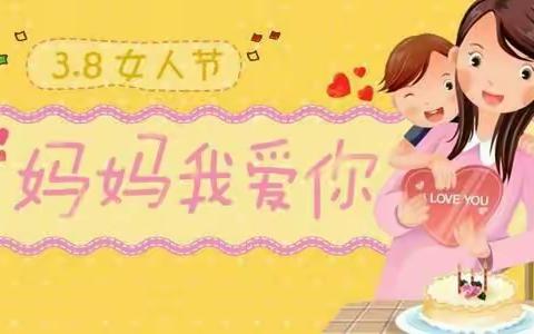 西阳幼儿园3♛8妇女节线上主题活动     💕《感恩有你，亲爱的妈妈👩🏻》💕