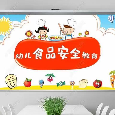 食品安全伴我行——中心城幼儿园食品安全主题教育