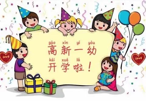 “🎊欢迎你，宝贝🧸”——高新一幼中一班开学记录