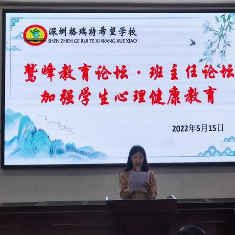 智慧班主任，论坛展风采——深圳格瑞特希望学校鹫峰教育论坛