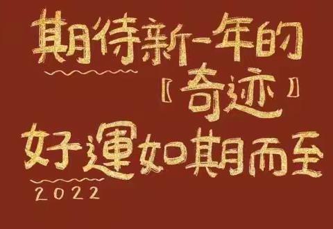 远大物业紫庭名苑服务中心元旦温馨提示