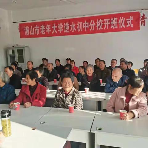 老有所学 老有所乐——潜山市老年学校逆水初级中学分校开班仪式