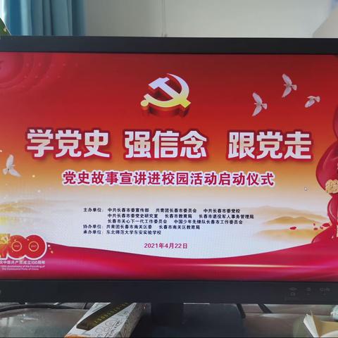 南崴子街道中学校观看“学党史、强信念、跟党走”党史故事宣讲进校园活动启动仪式直播实录