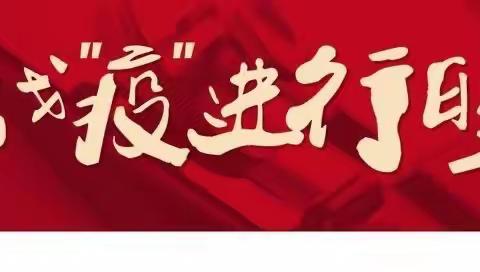 战疫有我，逆行无畏——公主岭市南崴子街道中学校教师志愿者在行动！