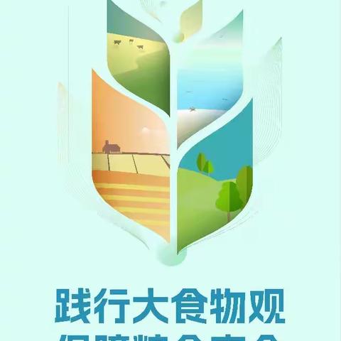 南崴子街道中学校“践行大食物观，保障粮食安全”教育活动