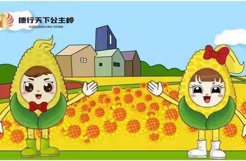 南崴子街道中学校“德行天下公主岭”宣传推广之表情包