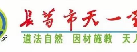 【天一学校】红领巾心向党 争做新时代好队员——天一学校少先队员入队仪式