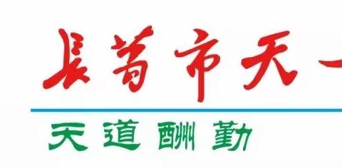 【天一学校】隔屏不隔爱 成长不停歇——天一学校线上教学工作纪实