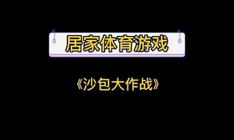 【南小区 小学】五年级——体育《沙包大作战》
