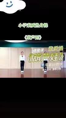 【南小区 小学】五年级——体育《热身操》