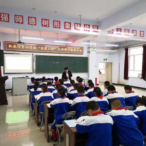 取柴河中心学校“青蓝工程”之师傅引路课活动