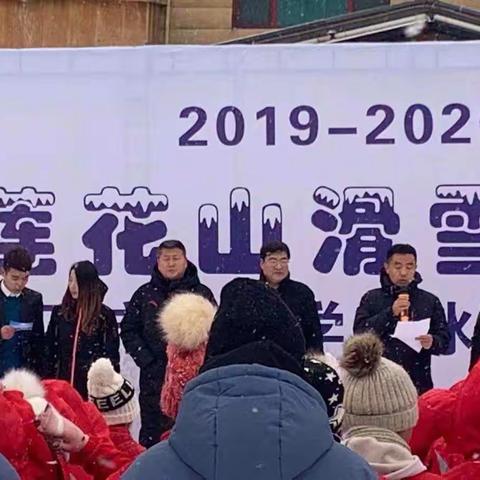 吉林莲花山滑雪场开板仪式               暨磐石市中小学冰雪活动启动仪式