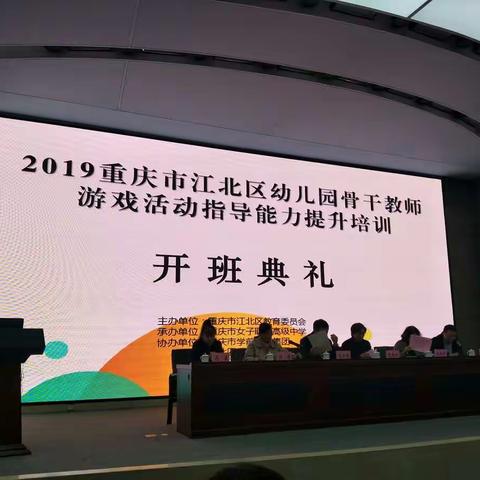 2019年重庆市江北区区幼儿园骨干教师游戏活动指导能力提升培训