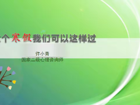 德化县第六实验小学的同学们，这个寒假我们可以这样过！