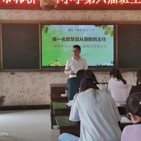 做一名智慧且从容的班主任 ——韩桥小学举办第六届班主任微论坛