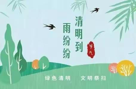 七巧板幼儿园，清明节致家长的一封信