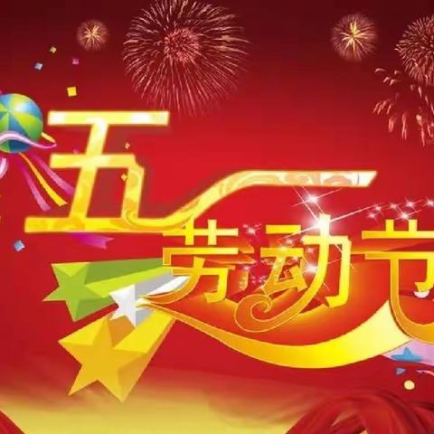 梅江区东厢小学2022年五一假期告家长书