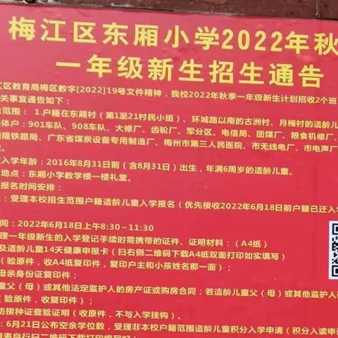 梅江区东厢小学2022年秋季一年级新生招生通告