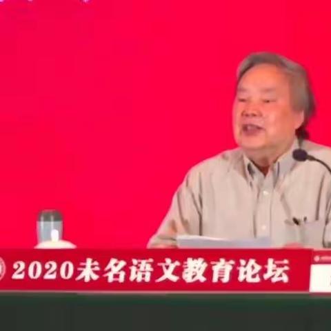 【转载】温儒敏对统编语文教材使用中22个问题的解答 ——据“2020未名语文教育论坛”温儒敏讲话记录整理而成