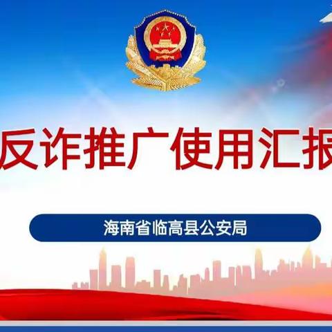 楼台村委会为全力推进“国家反诈中心”APP的下载使用工作，进入我楼台管辖区携手农户齐心反诈核实