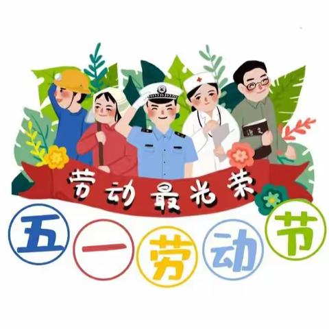 郭店中心幼儿园“五一”劳动节放假通知