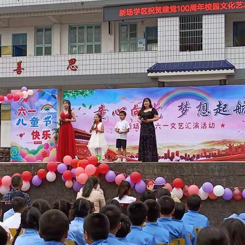 新场学区“童心向党，梦想起航”六·一文艺汇演