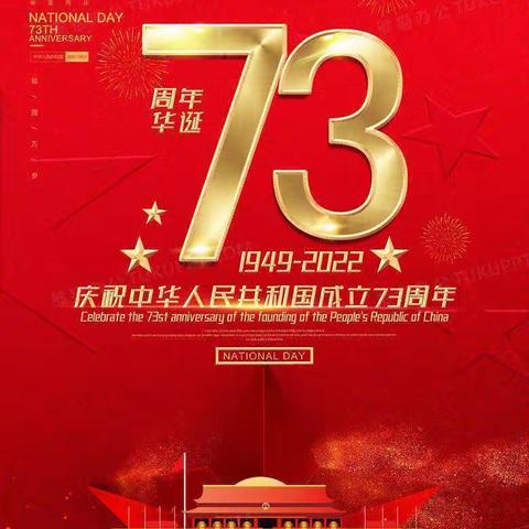 喜迎二十大  同心庆国庆——城镇第九小学向祖国母亲73岁生日献礼