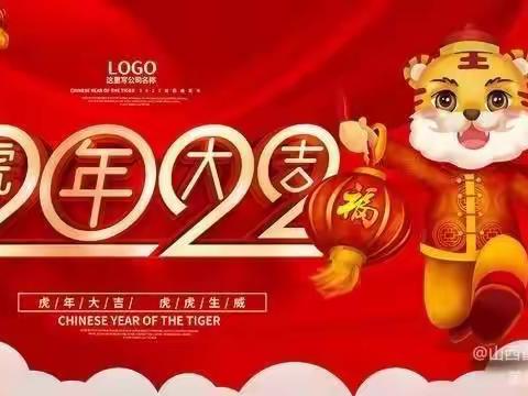 “喜庆元旦·虎虎生威”——城镇第九小学迎新年系列活动