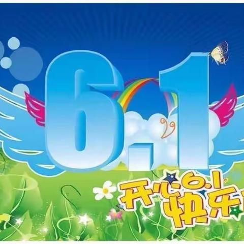 “花开新时代  喜迎二十大”城镇第九小学庆“六·一”文艺汇演及表彰大会