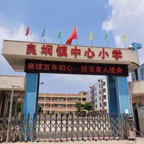 书香溢德馨——记廉江市良垌镇中心小学教师节集会活动