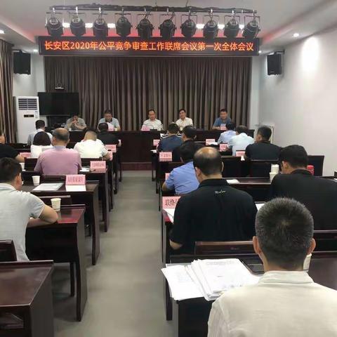 长安区召开2020年公平竞争审查工作联席会议第一次全体会议