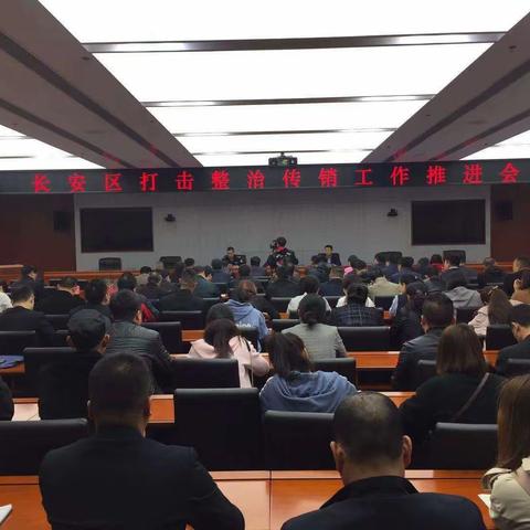 长安区召开打击整治传销工作推进会精心安排部署“2019-雷霆行动”