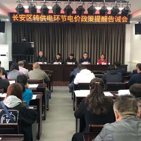 长安区市场监管局组织召开转供电环节电价政策提醒告诫会