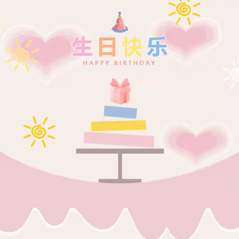 感恩有你 生日快乐 ——上半年教职工集体生日会