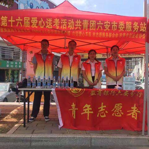 【六安分行】青春无悔，高考加油！六安分行金融志愿服务队纪实