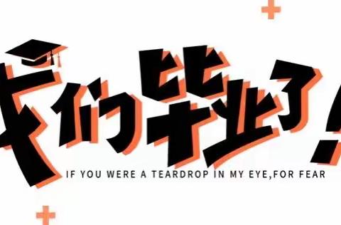 “季忆留夏 、未来可期”——新太阳幼儿园2023届大三班毕业典礼