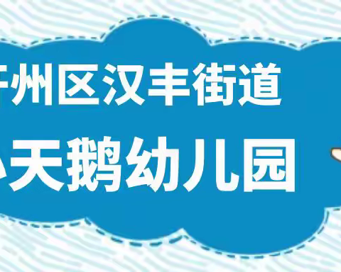 秋“疫”远去，共“复”冬约——汉丰街道小天鹅幼儿园疫情返园准备工作