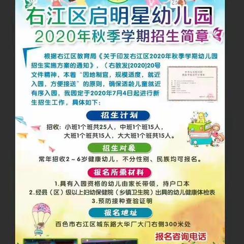 右江区启明星幼儿园2020年秋季学期招生工作火热进行中!