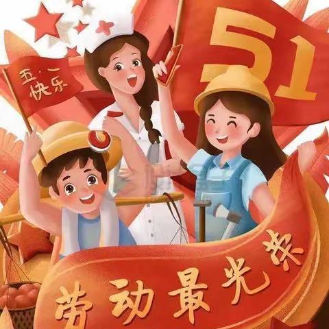 东社小学“五一”放假通知