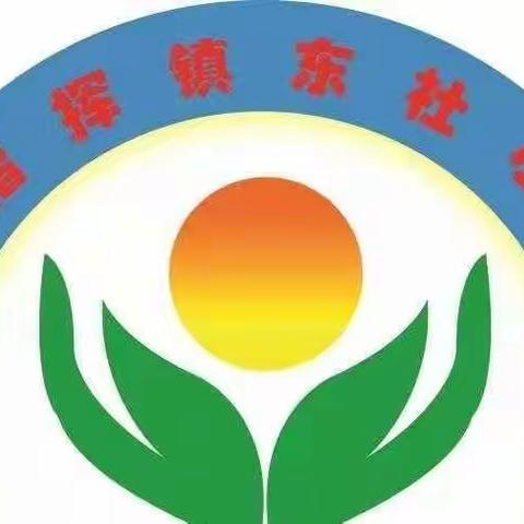 南指挥镇东社小学学生返校复学告家长书