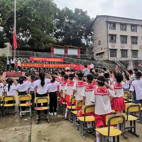 冷水滩区阳山观小学开展庆六一暨献礼建党100周年文艺汇演活动