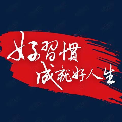 养成良好的习惯，从点滴做起